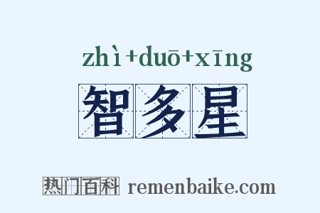 智多星是什么意思的图片